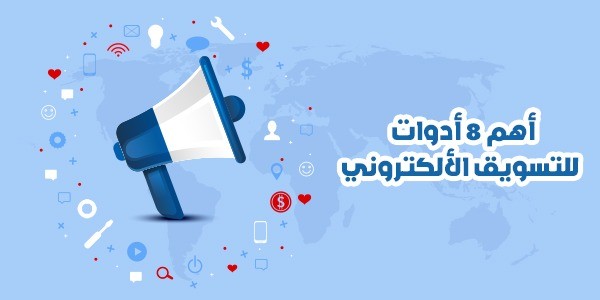  أهم 8 أدوات للتسويق الإلكتروني 