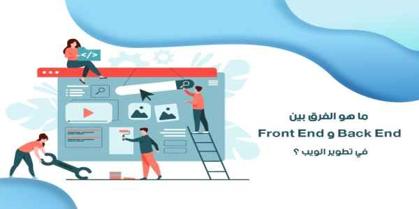  ما هو الفرق بين Frontend و Backend في تطوير الويب ؟ 