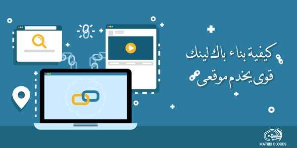  كيفية بناء باك لينك قوى يخدم موقعى 