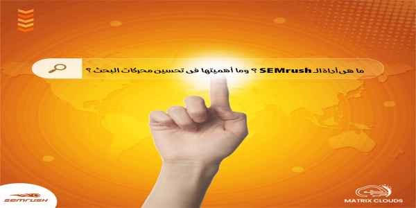  ما هي أداة SEMrush؟ وما أهميتها في تحسين محركات البحث؟ 