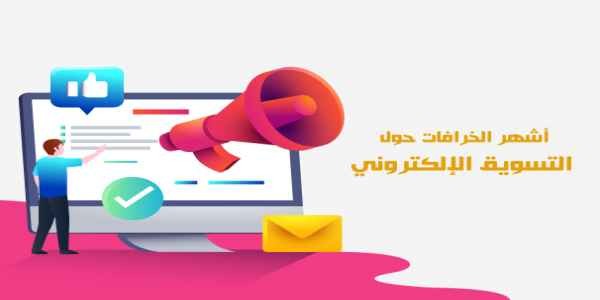  أشهر 5 خرافات حول التسويق الإلكتروني 