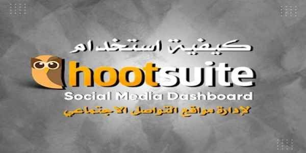  كيفية استخدام Hootsuite لإدارة مواقع التواصل الاجتماعي 