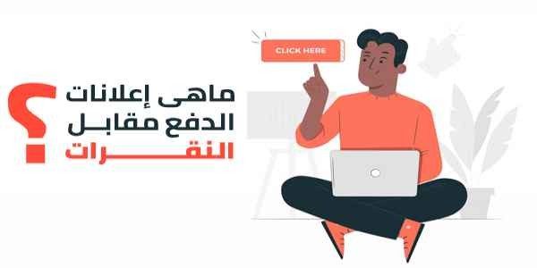  ماهى إعلانات الدفع مقابل النقرات  PPC 