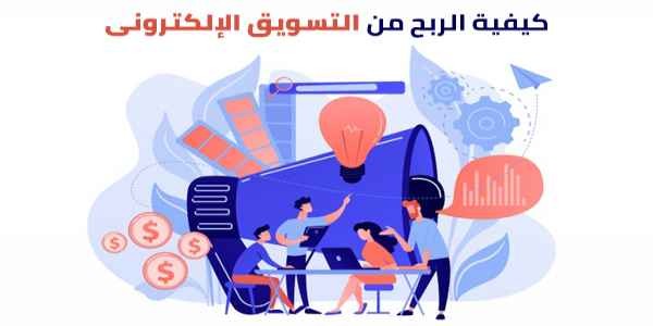  كيفية الربح من التسويق الإلكترونى 