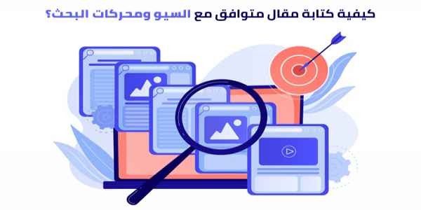  12 خطوة لكتابة مقال متوافق مع السيو ومحركات البحث 