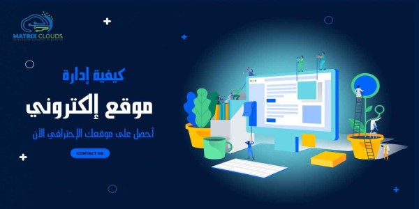  كيفية إدارة موقع الكترونى بعد الإنتهاء من تصميمة 