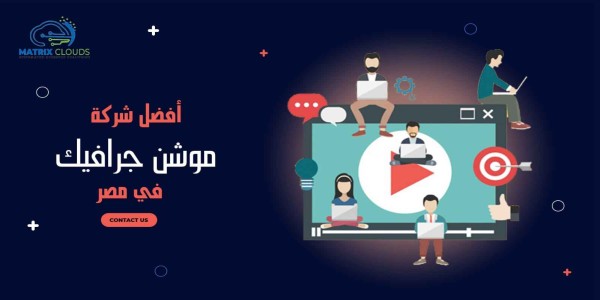  شركة تصميم فيديو موشن جرافيك فى مصر 