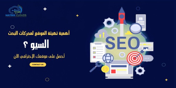  أهم عوامل تهيئة الموقع لمحركات البحث 