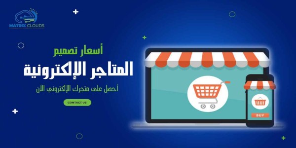  أسعار تصميم المتاجر الإلكترونية فى مصر 